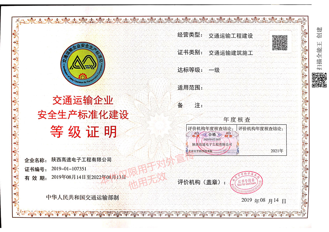 交通運(yùn)輸企業(yè)安全生產(chǎn)標(biāo)準(zhǔn)化建設(shè)等級(jí)證明