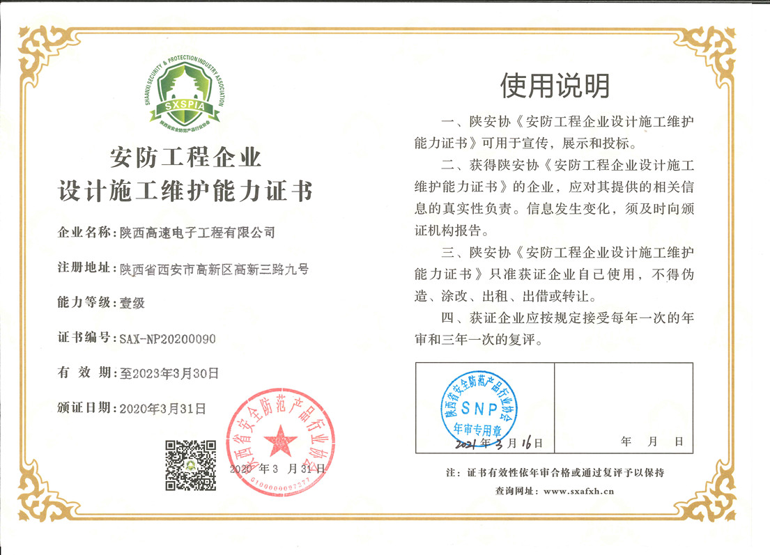 安防工程企業(yè)設(shè)計(jì)施工維護(hù)能力證書
